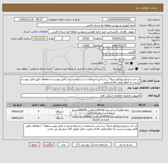 استعلام لپ تاپ و ویدئو پروژکتور صرفا" بر اساس مشخصات و شرایط مندرج در فایل پیوست،با مطالعه دقیق فایل پیوست نسبت به اعلام قیمت اقدام نمایید.