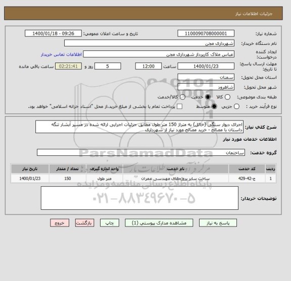 استعلام اجرای دیوار سنگی (حائل) به متراژ 150 متر طول مطابق جزئیات اجرایی ارائه شده در مسیر آبشار تنگه داستان با مصالح - خرید مصالح مورد نیاز از شهرداری 