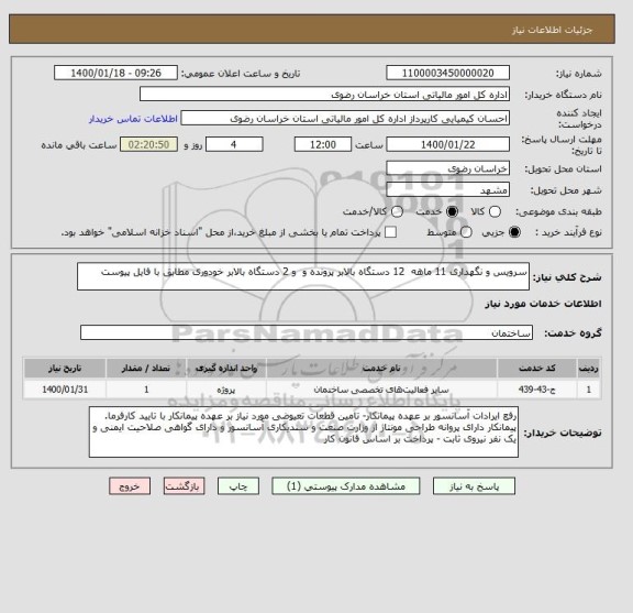 استعلام سرویس و نگهداری 11 ماهه  12 دستگاه بالابر پرونده و  و 2 دستگاه بالابر خودوری مطابق با فایل پیوست