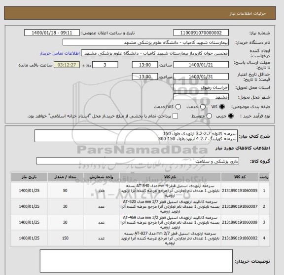 استعلام سرمته کانوله 2.7-3.2 ارتوپدی طول 150
سرمته کوپلینگ 2.7-4 ارتوپدیطول 150-300
