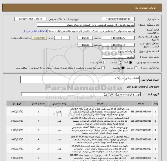 استعلام قطعات یدکی شیرآلات