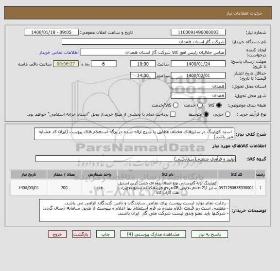 استعلام  استد کوپلینگ در سایزهای مختلف مطابق با شرح ارائه شده در برگه استعلام های پیوست (ایران کد مشابه می باشد)