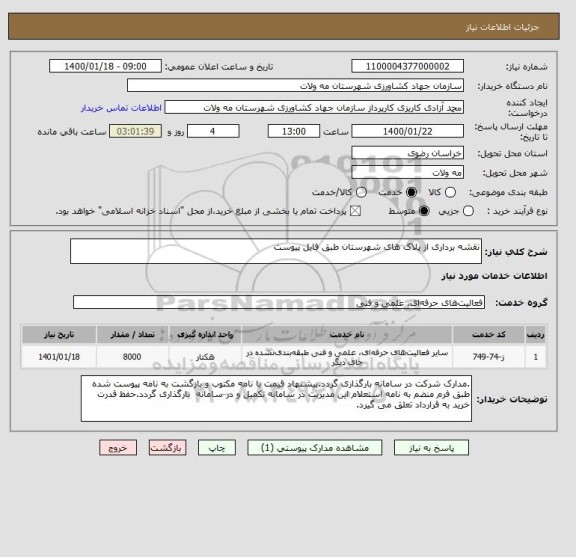 استعلام نقشه برداری از پلاک های شهرستان طبق فایل پیوست