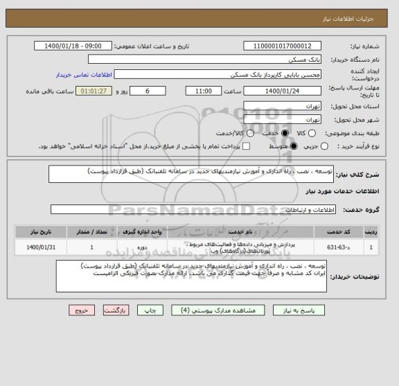 استعلام توسعه ، نصب ، راه اندازی و آموزش نیازمندیهای جدید در سامانه تلفنبانک (طبق قرارداد پیوست)