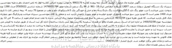 آگهی مزایده یک دستگاه اتومبیل سواری سمند