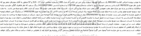 آگهی مزایده یک دستگاه خودروی سواری پراید جی تی ایکس آی