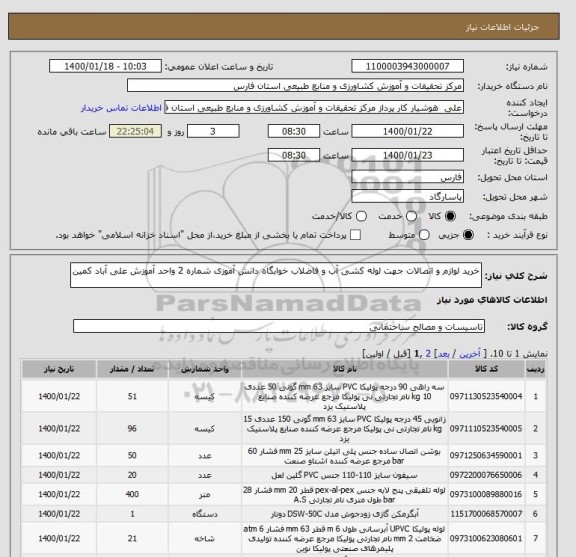 استعلام خرید لوازم و اتصالات جهت لوله کشی آب و فاضلاب خوابگاه دانش آموزی شماره 2 واحد آموزش علی آباد کمین