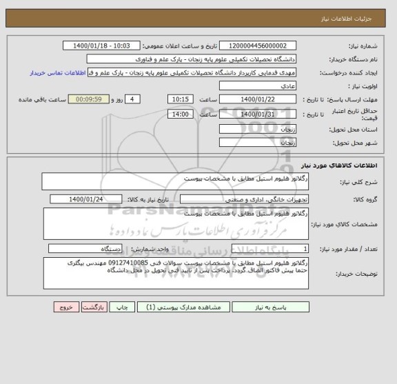 استعلام رگلاتور هلیوم استیل مطابق با مشخصات پیوست