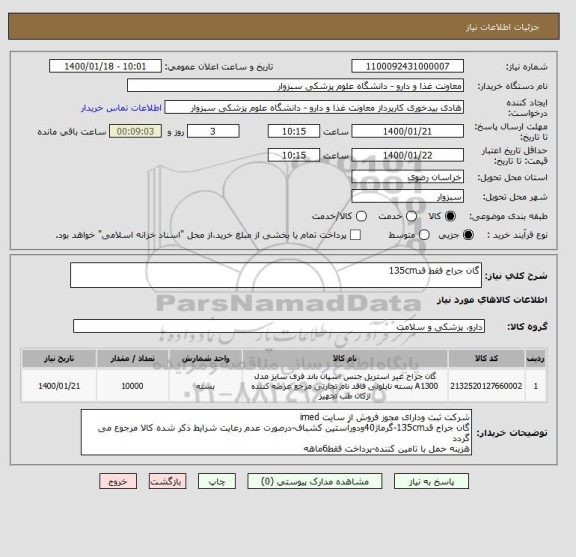 استعلام گان جراح فقط قد135cm