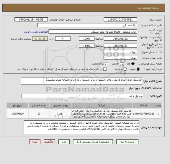استعلام فلاسک چای حدود 2 لیتر ، داخل استیل و درب شستی دار (درب مشابه تصویر پیوست)