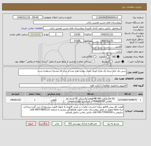 استعلام سی دی خام درجه یک مارک فینال تعداد دوازده هزار عدد-از ایران کد مشابه استفاده شده