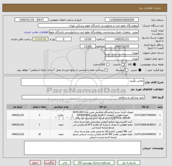 استعلام تماس بگیرید