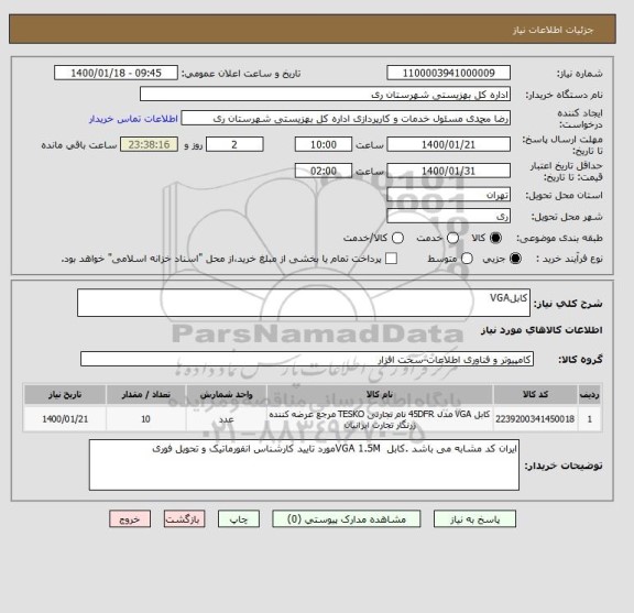 استعلام کابلVGA