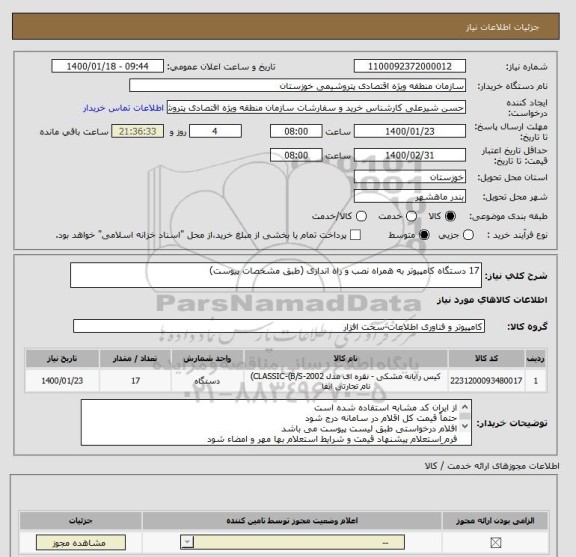 استعلام 17 دستگاه کامپیوتر به همراه نصب و راه اندازی (طبق مشخصات پیوست)