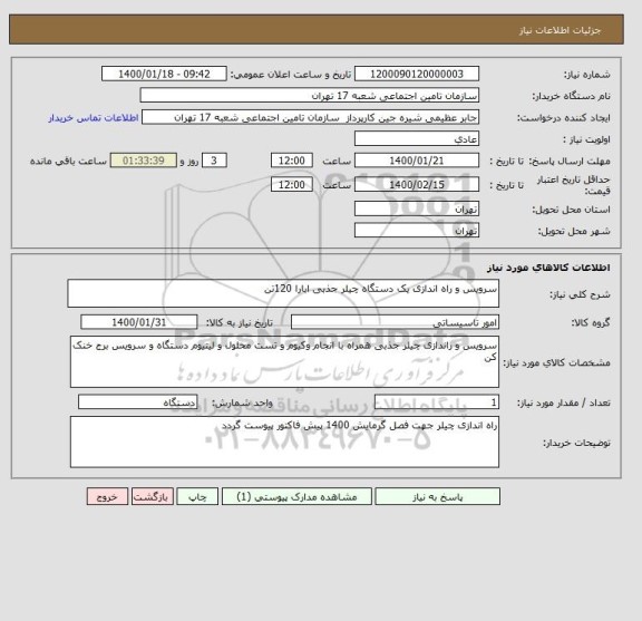 استعلام سرویس و راه اندازی یک دستگاه چیلر جذبی ابارا 120تن