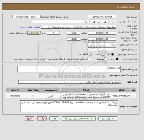استعلام کارت گرافیک 