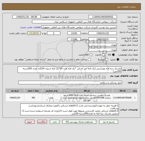 استعلام ماسک سه لایه بهداشتی (یک لایه اس ام اس *یک لایه ملت 24*یک لایه اسپان 24)(به تعداد 300بسته 50تایی)
