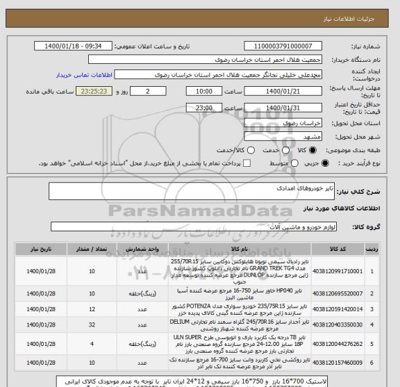 استعلام تایر خودروهای امدادی