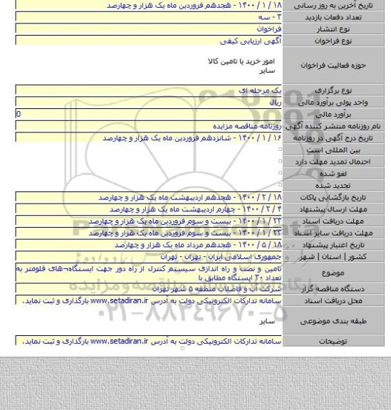 تامین و نصب و راه اندازی سیستم کنترل از راه دور جهت ایستگاه¬های فلومتر به تعداد ۳۰ ایستگاه مطابق با