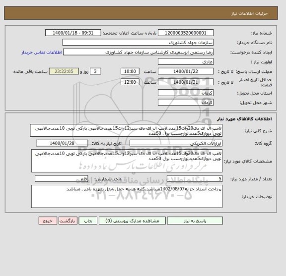 استعلام لامپ ال ای دی20وات15عدد.لامپ ال ای دی سبز12وات15عدد.جالامپی پارکی توپی 10عدد.جالامپی توپی دیواری5عدد.نوارچسب برق 50عدد