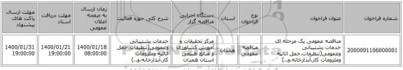 مناقصه عمومی یک مرحله ای خدمات پشتیبانی وعمومی(تنظیفات،حمل اثاثیه وملزومات کار،آبدارخانه،و..)