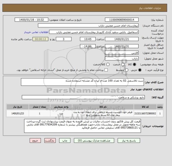 استعلام ست تالاسمی 02 به تعداد 100 عدد-از ایران کد مشابه استفاده شده