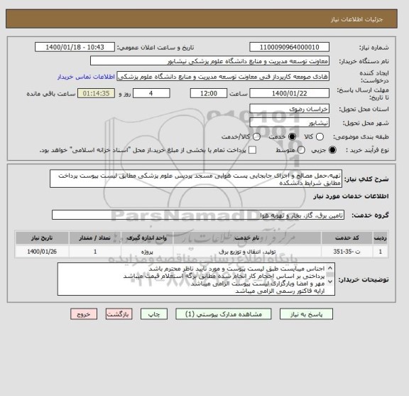 استعلام تهیه،حمل مصالح و اجرای جابجایی پست هوایی مسجد پردیس علوم پزشکی مطابق لیست پیوست پرداخت مطابق شرایط دانشکده