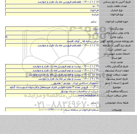 ۰۰/۳۰۶ - فروش تعداد ۳ مخزن هوایی فلزی مستعمل و فرسوده شهرستان گناوه