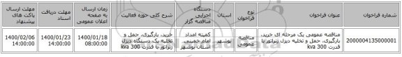 مناقصه عمومی یک مرحله ای خرید، بارگیری، حمل و تخلیه دیزل ژنراتور با قدرت kva  300