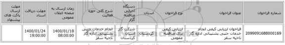 فراخوان ارزیابی کیفی انجام خدمات جنبی پشتیبانی اداره گاز ناحیه سقز