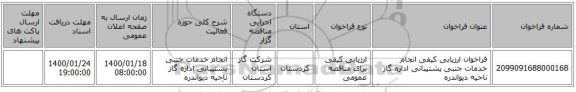 فراخوان ارزیابی کیفی انجام خدمات جنبی پشتیبانی اداره گاز ناحیه دیواندره