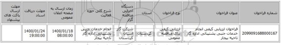 فراخوان ارزیابی کیفی انجام خدمات جنبی پشتیبانی اداره گاز ناحیه بیجار