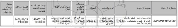 فراخوان ارزیابی کیفی انجام خدمات جنبی پشتیبانی اداره گاز ناحیه دهگلان 