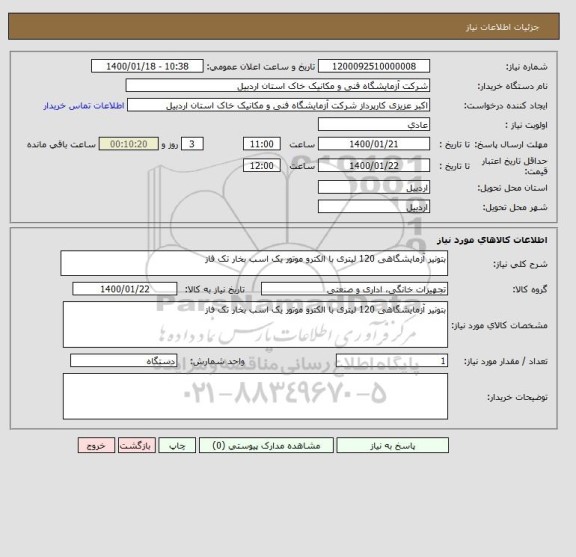 استعلام بتونیر آزمایشگاهی 120 لیتری با الکترو موتور یک اسب بخار تک فاز