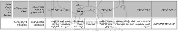 فراخوان ارزیابی کیفی انجام خدمات جنبی پشتیبانی اداره گاز شهرستان کامیاران