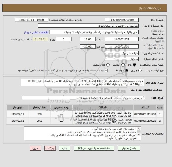 استعلام خوشاب-پروژه بلقان آباد-لوله پلی اتیلنPE100 سایز90 فشار10بار به طول 300متر و لوله پلی اتیلنPE100 سایز110 فشار10بار به طول 2960متر،طبق مشخصات فنی پیوست