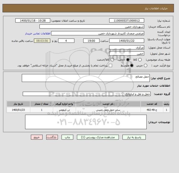 استعلام حمل مصالح