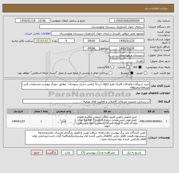 استعلام خرید شیرآلات واتصالات فازیک طرح انتقال آب به اراضی دشت سیستان  مطابق دوبرگ پیوست مشخصات فنی وریزمقادیرمربوطه 