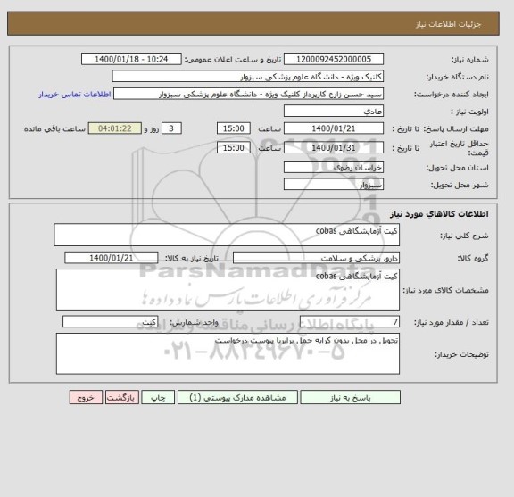 استعلام کیت آزمایشگاهی cobas 