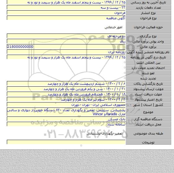 پشتیبانی، سرویس، تعمیر و نگهداری تعداد ۸۲۰ دستگاه خودپرداز دیواری و سالنی مارکFaradis ‎‏ و ‏Wincor‏
