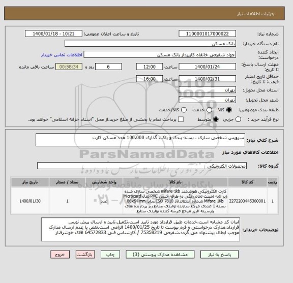 استعلام سرویس شخصی سازی ، بسته بندی و پاکت گذاری 100.000 عدد مسکن کارت