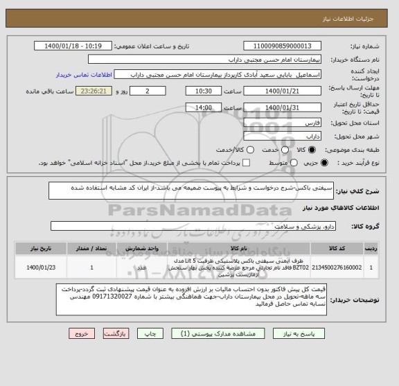 استعلام سیفتی باکس-شرح درخواست و شرایط به پیوست ضمیمه می باشد-از ایران کد مشابه استفاده شده 