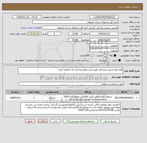 استعلام لوازم بهداشتی و پزشکی طبق لیست پیوست-ایران کد مشابه است -