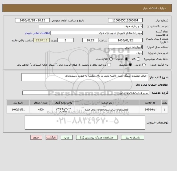 استعلام اجرای عملیات سنگ چینی لاشه تخت در باغ دلگشا به صورت دستمزدی