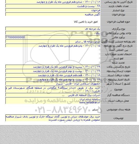 خرید برق از طریق احداث نیروگاه ۹ مگاواتی در منطقه هنگام شهرستان قیر و کارزین۱-۱۴۰۰