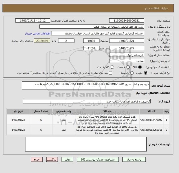 استعلام خرید رم و هارد سرور HPE 300GB 15K HDD , HPE 8GB DDR3 1600MHZ RAM از هر کدوم 6 عدد