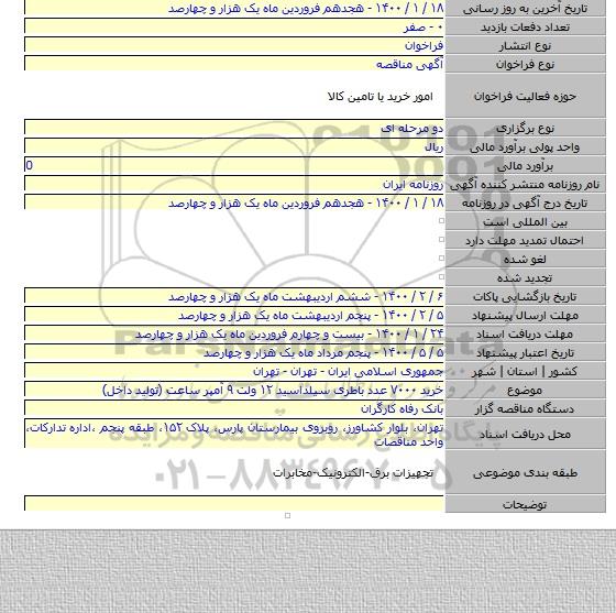خرید ۷۰۰۰ عدد باطری سیلداسید ۱۲ ولت ۹ آمپر ساعت (تولید داخل)