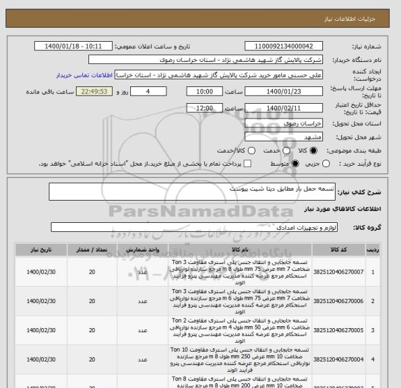 استعلام تسمه حمل بار مطابق دیتا شیت پیوست