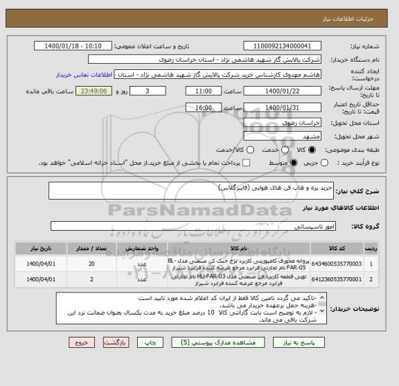 استعلام خرید پره و هاب فن های هوایی (فایبرگلاس)