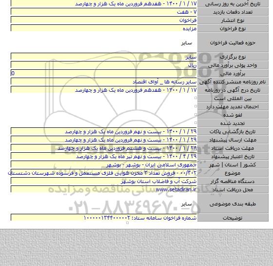 ۰۰/۳۰۲ - فروش تعداد ۳ مخزن هوایی فلزی مستعمل و فرسوده شهرستان دشتستان